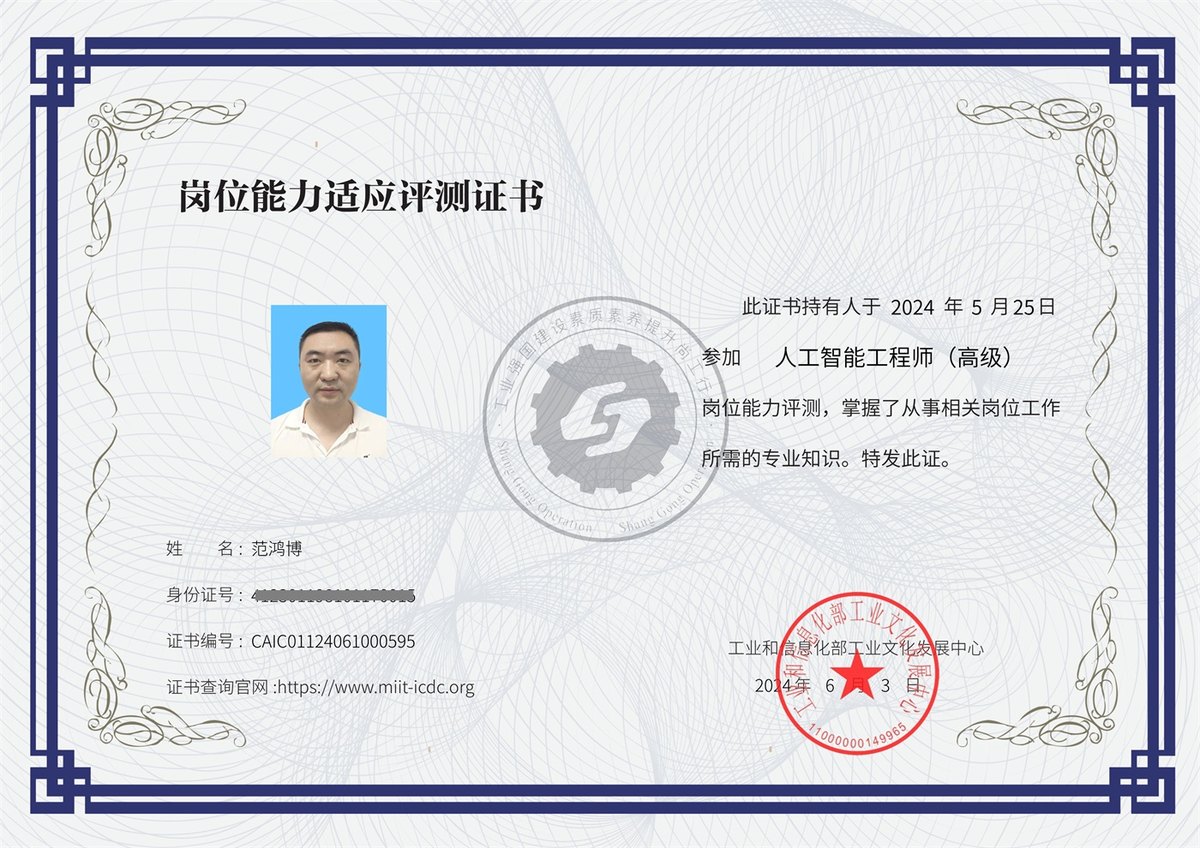 工业和信息化部 人工智能工程师(高级)岗位能力适应测评证书