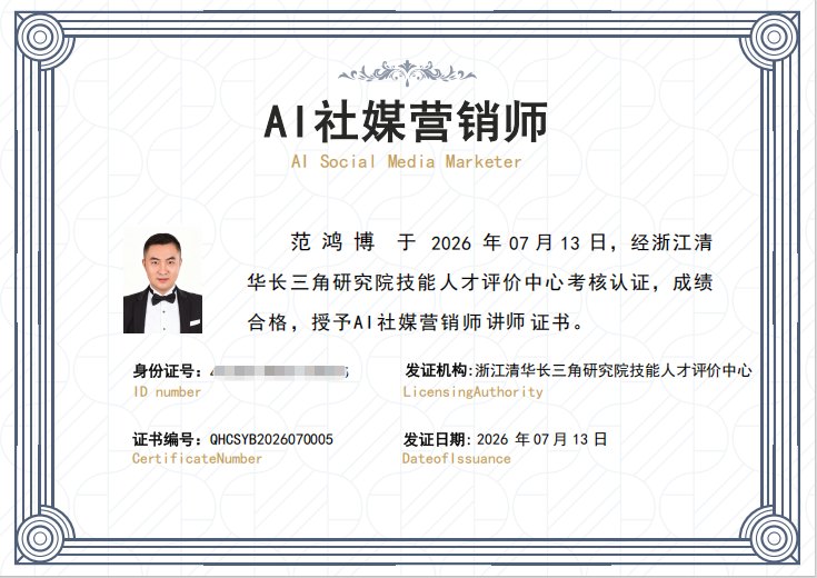 浙江清华长三角研究院 AI社媒营销师 讲师证书