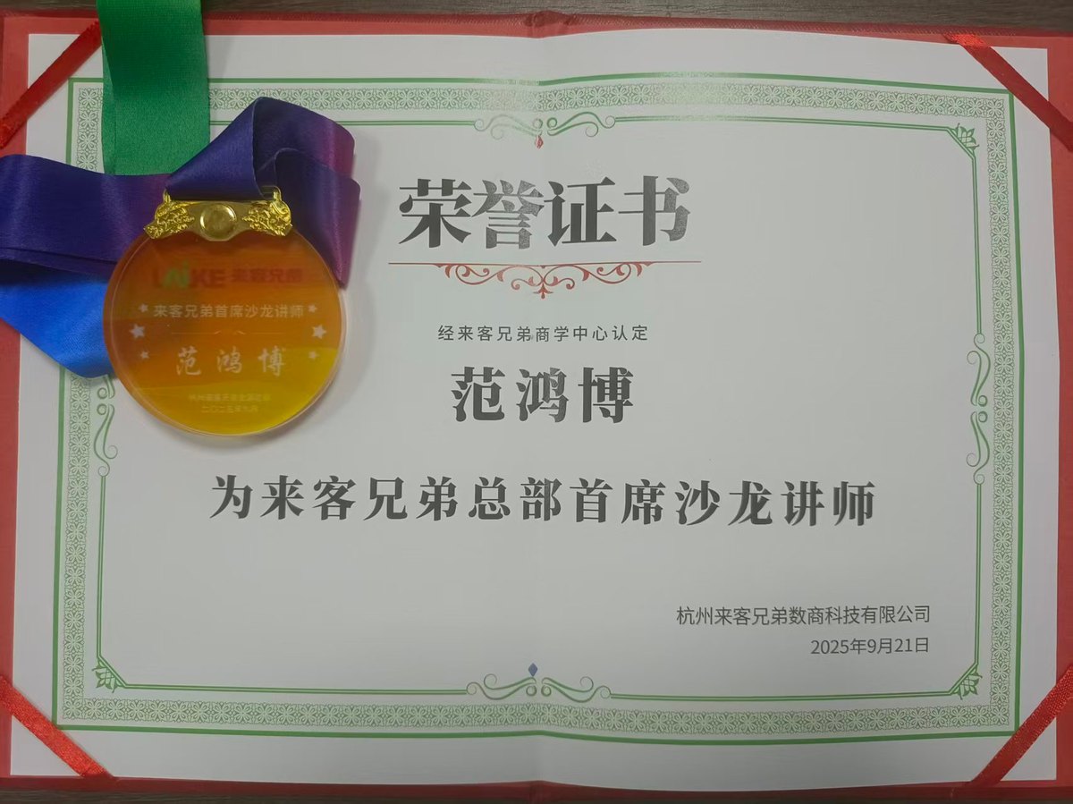 来客兄弟总部首席沙龙讲师 荣誉证书