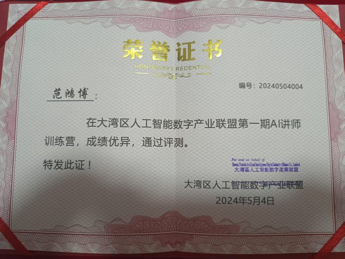 大湾区人工智能数字产业联盟 第一期AI讲师训练营荣誉证书